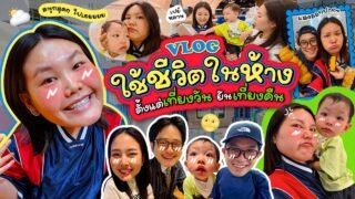 Vlog โบว์พาเที่ยวห้างทั้งวัน!! | Bow Kanyarat