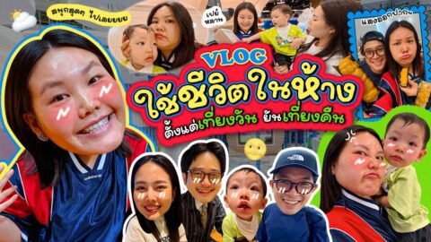Vlog โบว์พาเที่ยวห้างทั้งวัน!! | Bow Kanyarat