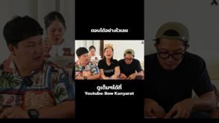 ดูเต็มเต็มกันหรือยังปัญหาโลกแตก 😂😂😂😂😂😂 #bowkanyarat #bowkanyaratchannel