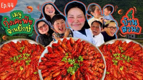โบว์กินยั่ว EP.44 กุ้งเครย์ฟิชที่บ้านสวน!!🦞| Bow Kanyarat