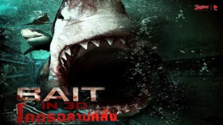 ฉลามคลั่ง Bait 3D หนังเต็ม HD Phranakornfilm Official