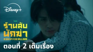 ตอนที่ 2 เต็มเรื่อง | A Shop For Killers ร้านลับนักฆ่า ซีซัน 1 | Disney+ Thailand