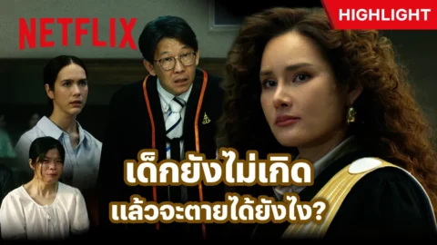 เปิดตัว ‘ทนายปีศาจ’ คดีแรกก็ทำเอาหน้าสั่นกันทั้งศาล – ทนายปีศาจ | Netflix