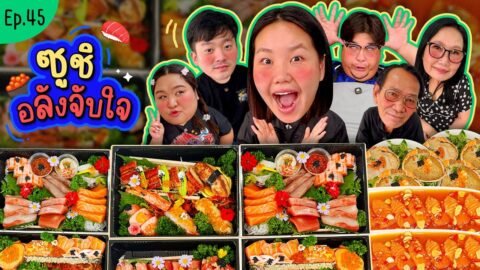 โบว์กินยั่ว EP.45 ซูชิอลังจับใจ🍣 | Bow Kanyarat