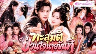 ทะลุมิติเป็นตัวร้าย! ดันผูกระบบหัวใจเต้นรัว ต้องจูบท่านอ๋องเพื่อต่อชีวิต จนได้เป็นฮองเฮาเพียงผู้เดีว