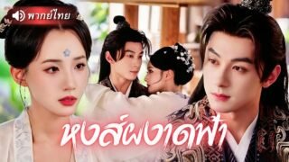 แม่ทัพสาวถูกหักหลังไปสิงร่างสาวชนบท จับมือท่านอ๋องผู้สำเร็จราชการ ล้างแค้นน้องสาวทรยศ พลิกแผ่นดิน😎