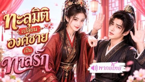 ทะลุมิติไปเป็นองค์หญิงสุดโหด! วันแรกก็โดนองค์ประกันจับถอนพิษ ก่อนพิชิตใจองค์ชายจนขึ้นเป็นจักรพรรดินี