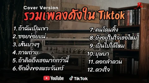 รวมเพลงดังเพราะๆ ติดหูฮิตในTiktok ปี2568 COVER l ถ้าฉันเป็นเขา l ซอยข่อยแน l เส้นบางๆ