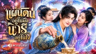 ทะลุมิติสู่ยุคโบราณ บ่าวอ๋องอัจฉริยะใช้บทกวีพลิกบัลลังก์ ล้มขุนนางฉ้อฉล พิชิตใจสองหญิงงาม!