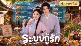 แม่ค้าสาวทะลุมิติ! เปิดระบบห้างสารพัดนึก! ช่วยหมู่บ้านรอดภัยแล้ง จนอ๋องหนุ่มตกหลุมรักหมดใจ!