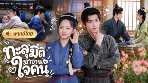 ทะลุมิติเป็นแม่เลี้ยงตัวร้าย! ดันอ่านใจคนได้ทั้งหมู่บ้าน! งานนี้ซัดญาติใจดำจนหน้าหงาย!