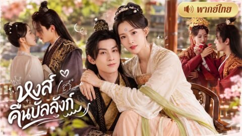 คุณหนูเกิดใหม่ในร่างสาวยากจน! จับมืออ๋องคลั่งรักมาล้างแค้น ทำอดีตคู่หมั้นเสียใจทั้งชีวิต!