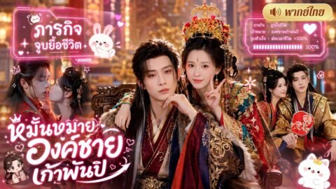 สาวทะลุนิยาย! ระบบสั่งจูบขันทีหนุ่มยื้อชีวิต! แต่ดันตื้อรักจนหนุ่มผู้โหดเหี้ยมหลงรักจนถอนตัวไม่ขึ้น