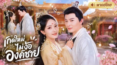 สาวเกิดใหม่พร้อมวิชาแพทย์! ขอไม่รักองค์ชายสารเลว! เลือกจับอ๋องเย็นชา🥰ทำเขาเสียใจตลอดชีวิต!