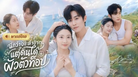 สาวถูกส่งไปเป็นสะใภ้บ้านนอก! คิดว่าลำบาก! แต่หนุ่มชนบทดันหุ่นแซ่บ😍แถมคลั่งรักเปย์หนักสุดๆ