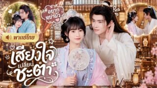 ทะลุมิติเป็นเมียตัวร้าย! ตั้งใจหย่าเอาเงินหนี! แต่สามีดันได้ยินเสียงในใจ🤣ทำเอาคลั่งรักหนักกว่าเดิม