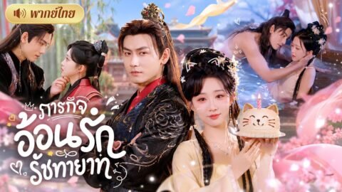 ทะลุมิติเป็นองค์หญิงสุดโหด! ร่างเดิมเคยรังแกรัชทายาท! งานนี้ต้องอ้อนจนคลั่งรัก🤭ก่อนจับมาเป็นสามี!