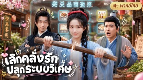บล็อกเกอร์สาวทะลุมิติ! ตบชายชั่วเปิดระบบเทพ! แลกเสบียงช่วยทั้งหมู่บ้าน จนแม่ทัพตามจีบไม่หยุด!