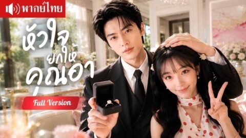 สาวจนแต่งฟ้าแลบกับคุณอา แกล้งตบตาคุณปู่แลกเงิน แต่ CEO พันล้านคลั่งรักไม่ยอมหย่า!