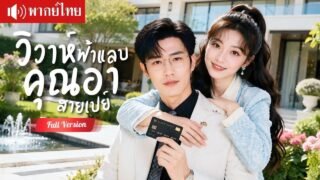 แต่งฟ้าแลบกับคุณอาเพื่อน พากลับบ้านเปย์ทุกอย่าง ไม่รู้ว่าเขาคลั่งรักหวงเธอและรุกจีบทุกวัน!