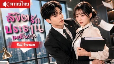 สาวชวน CEO ไปช่วยจับชู้! พลาดมีคืนหวานไม่ตั้งใจ ก่อนรู้ว่าคือบอสประธานเผด็จการ！