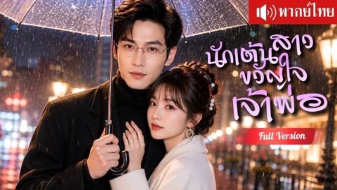 สาวจนนักเต้นหนีรักเก่า ได้เจ้าพ่อพันล้านปกป้อง คุณลุงตามจีบเปย์หนักจนยอมเปิดใจ!