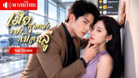 สาวจนแต่ง CEO กัปตันหลอกคุณปู่ หย่าเพราะเห็นรักคนอื่น สุดท้ายเขาเสียใจตามง้อถึงหน้าห้อง!