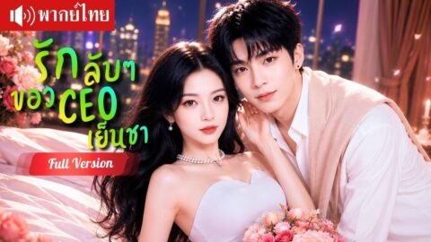 สาวบอกเลิกแฟนเพราะหมดสัญญารัก ไม่รู้ว่าเขาคือ CEO บอสคลั่งรัก ไล่ง้อจนใจอ่อน!