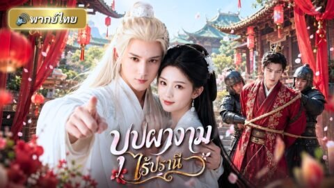 สาวยอมสละชีวิตช่วยองค์ชาย กลับถูกหญิงชั่วสวมรอย! ก่อนท่านอาจารย์ช่วยเปิดโปงความจริง ขับไล่คนทรยศ!