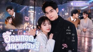 สาวเลี้ยงแฟนจนหมดตัว! ดันมีCEOคลั่งรักตามเปย์ไม่หยุด! ก่อนรู้เธอคือรักแรกที่เขาตามหามาทั้งชีวิต!