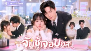 สาวตัวแสบจับชู้ผิดคน! ดันพลาดรักให้CEOเย็นชา! ตื่นมาอีกทีเขาเป็นเจ้านาย🤣แถมเธอยังท้อง!
