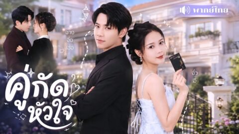 สาวจำใจแต่งCEOคู่กัดช่วยบริษัท! เกลียดกันแทบตาย! สุดท้ายคลั่งรักตามง้อเมียไม่หยุด