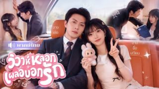 คุณหนูตกอับแชร์รถหรู! ดันเจอCEOพันล้านนั่งเบาะหลัง! โดนจ้างแต่งงานหลอกๆ แต่เขาดันรักจริง!