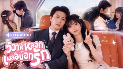 คุณหนูตกอับแชร์รถหรู! ดันเจอCEOพันล้านนั่งเบาะหลัง! โดนจ้างแต่งงานหลอกๆ แต่เขาดันรักจริง!