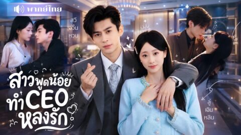 สาวแต่งงานปลอมCEOเย็นชา! เพื่อสิทธิ์เข้าเรียนลูก! แต่เขากลับเป็นคุณพ่อดีเด่น ตามใจเมียจนละลาย!