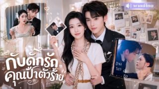 ทะลุมิติเป็นคุณป้าตัวป่วน! ยิ่งสร้างเรื่องยิ่งถูกหลานCEOคลั่งรัก! ก่อนช็อกเธอคือคนรักที่หายไป