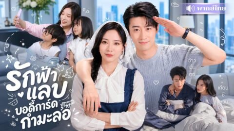 สาวแต่งฟ้าแลบบอดี้การ์สุดหล่อ! ตื่นมาอีกทีได้ผัวเป็นCEO! แถมลูกแฝดเรียกแม่ ชีวิตพลิกชั่วข้ามคืน!