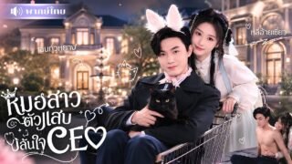 หมอสาวขี้งกเห็นช่องทางรวย! รีบแต่งCEOพิการแลกเงิน🤪แต่ดันรักษาจนโดนจับเป็นภรรยาตัวจริง!