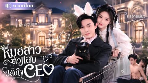 หมอสาวขี้งกเห็นช่องทางรวย! รีบแต่งCEOพิการแลกเงิน🤪แต่ดันรักษาจนโดนจับเป็นภรรยาตัวจริง!