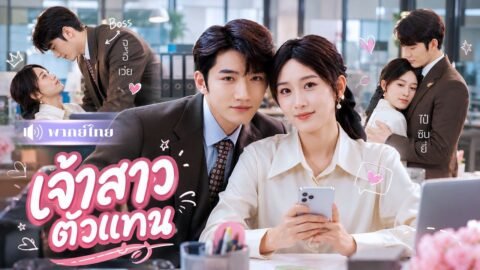 สาวแต่งงานแทนฝาแฝด! คิดว่าได้สามีเพลย์บอย? ที่ไหนได้ผู้ช่วยหนุ่มข้างโต๊ะ ดันเป็นสามีในสัญญา😝
