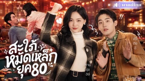 นักมวยสาวทะลุมิติ! แต่งฟ้าผ่านักเลงหนุ่มสุดหล่อ! ก่อนใช้หมัดปราบสามีตัวร้ายจนคลั่งรัก!