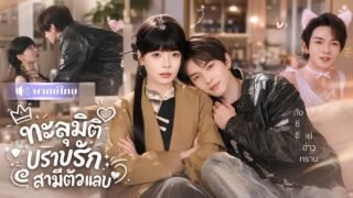 แม่ทัพสาวทะลุมิติแต่งหนุ่มวัย22! ต้องปราบสามีเด็กสุดกวน🤣แต่ยิ่งดุ..เขายิ่งอ้อนหนัก!