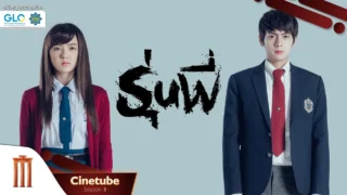 รุ่นพี่ HD – Cinetube Season 3