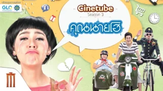 คุณนายโฮ เต็มเรื่อง HD – Cinetube Season 3