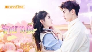 ยอมแต่งกับหนุ่มบ้านนอก! สุดท้ายโชคชั้นใหญ่ เมื่อสามีคือทายาทหมื่นล้าน 🥰 ที่รอคอยจะสปอยเมียมานาน!