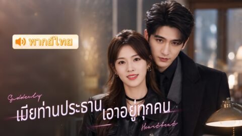 นัดบอดผิดตัว แต่กลับได้แต่งกับคุณอามหาเศรษฐีที่ซ่อนตัว! แถมเขาคอยปกป้องและคลั่งรักฉันไม่หยุด 🥰💕