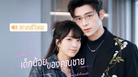 สาวบ้านนอกที่ใครก็ดูถูก กลับคว้าหัวใจทายาทหมื่นล้าน จนเขาคลั่งรักถอนตัวไม่ขึ้น 🥰
