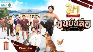 ขุนบันลือ เต็มเรื่อง HD – Cinetube Season 3 (ฉลอง 2 ล้านซับ)