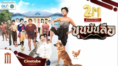 ขุนบันลือ เต็มเรื่อง HD – Cinetube Season 3 (ฉลอง 2 ล้านซับ)