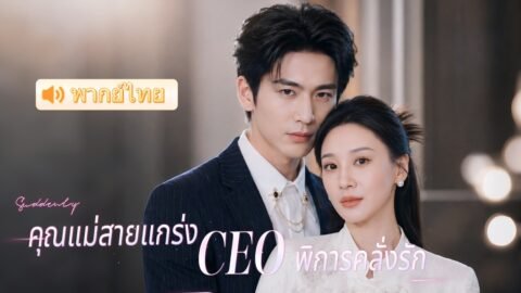 คิดว่าเธอเป็นแค่แม่บ้าน แต่แท้จริงคือแม่ของลูก CEO มหาเศรษฐี เขาคลั่งรักจนยอมทุ่มทุกอย่าง 🥰
